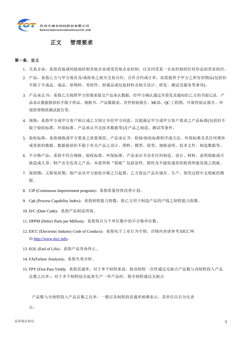 供应商品质协议_第3页