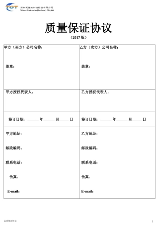 供应商品质协议
