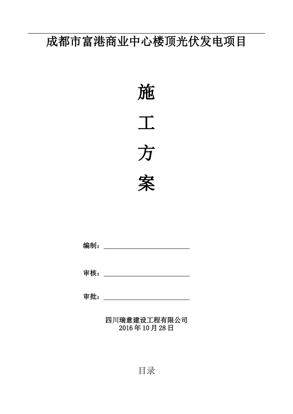 光伏施工方案_第1页
