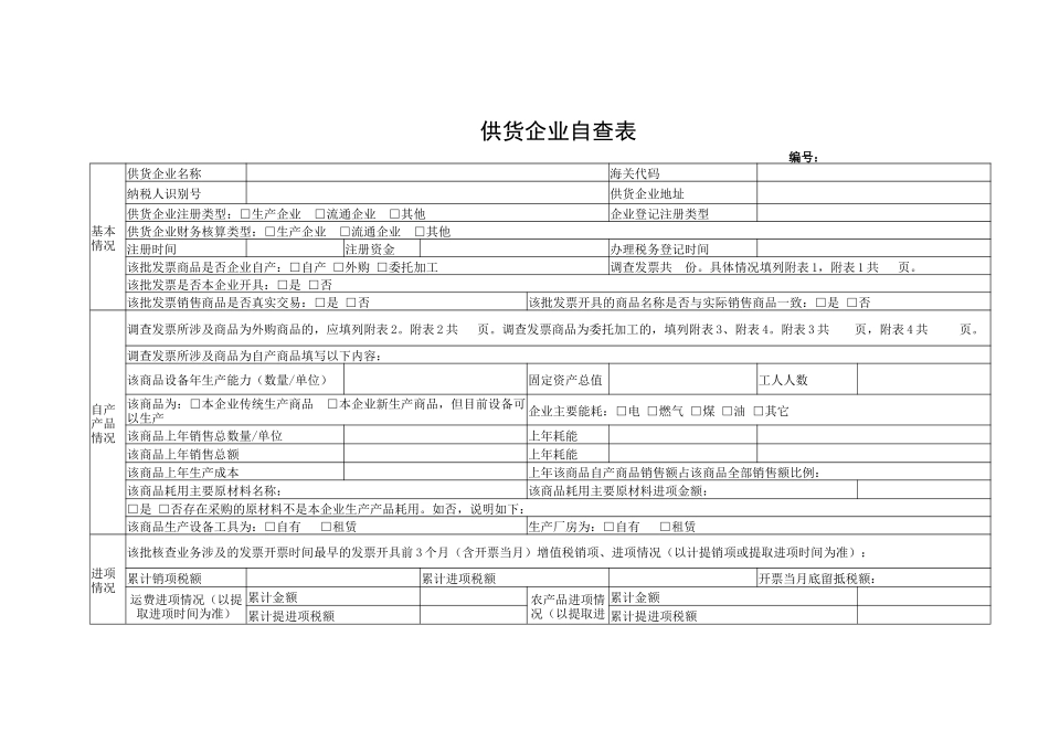 供货企业自查表_第1页