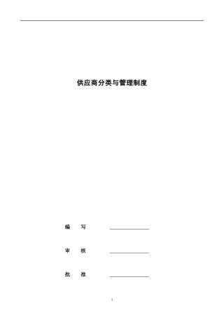 供货商分类与管理