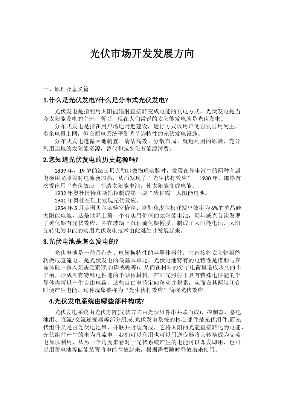 光伏市场开发及其发展方向_第1页