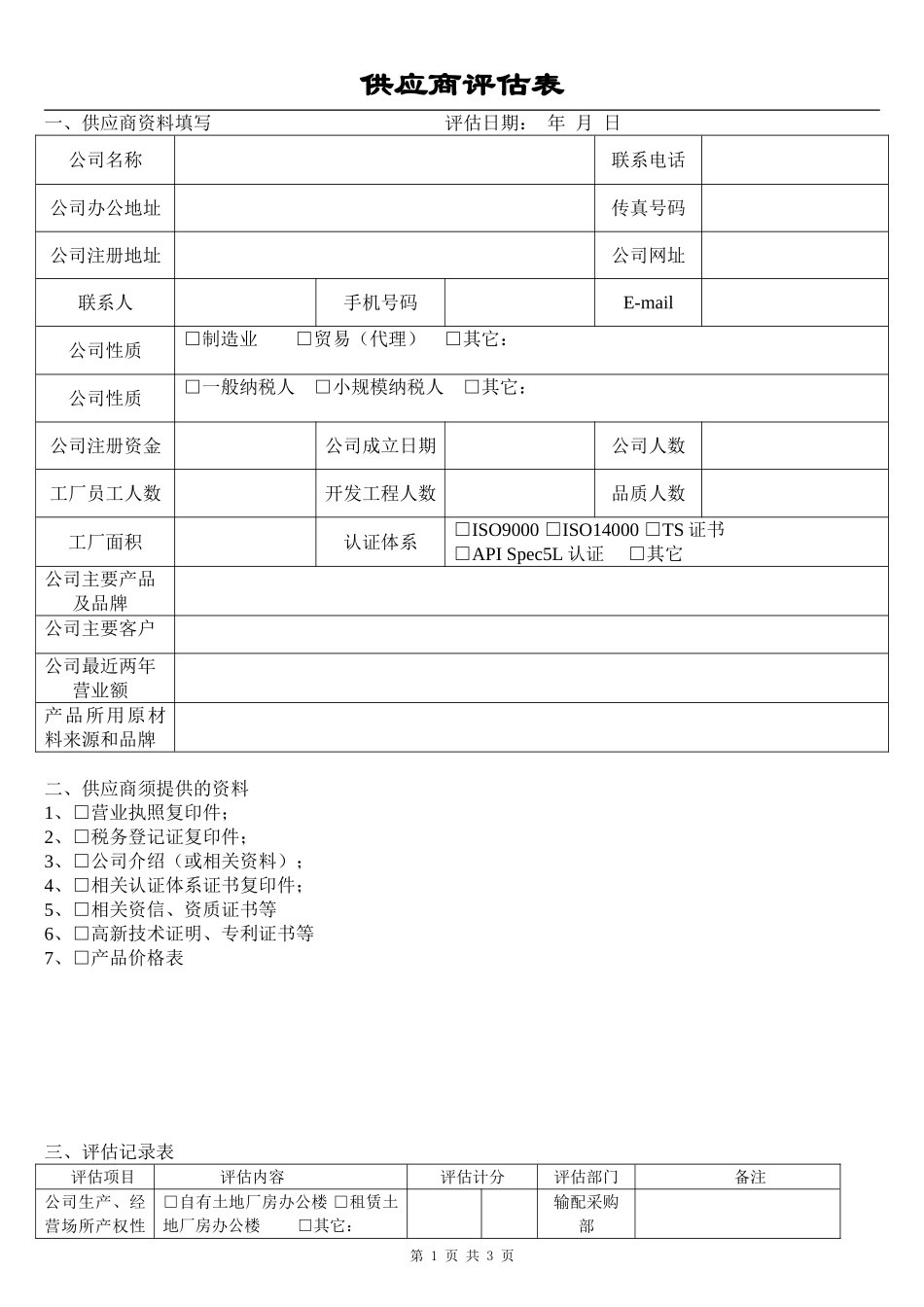 供应商评估表(同名14846)_第1页