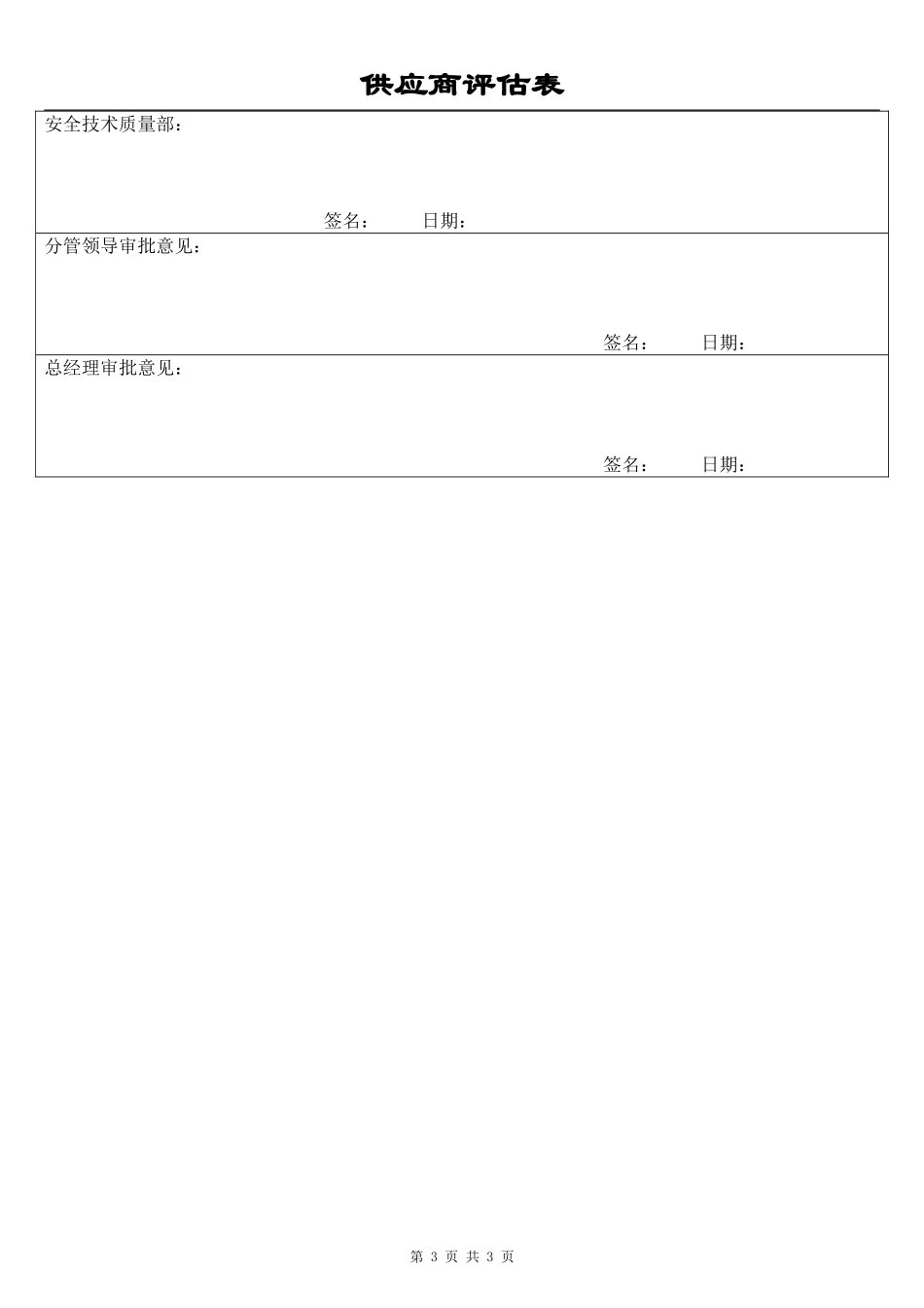 供应商评估表(同名14846)_第3页