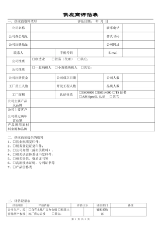 供应商评估表(同名14846)