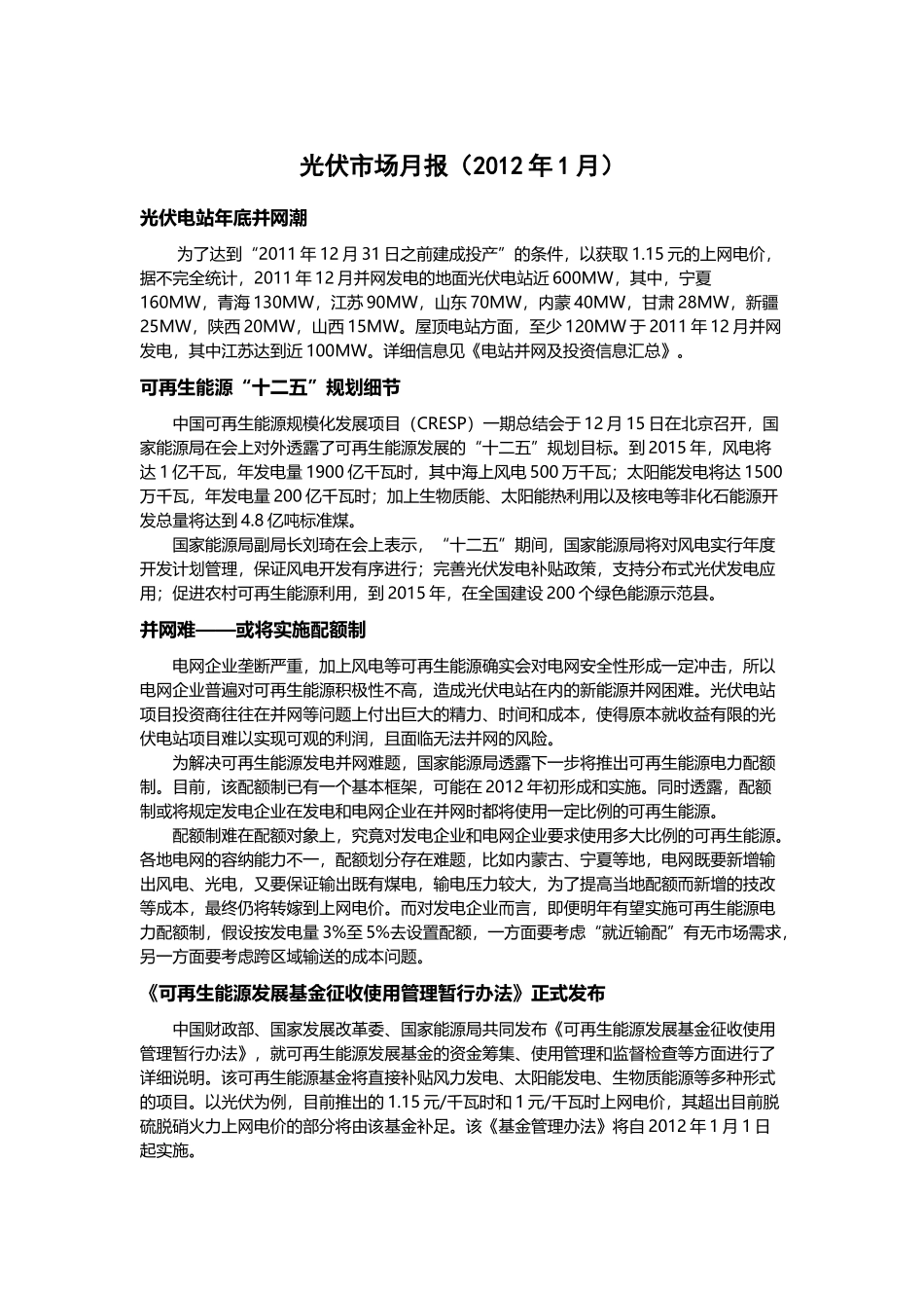 光伏市场月报(2012年1月)_第1页