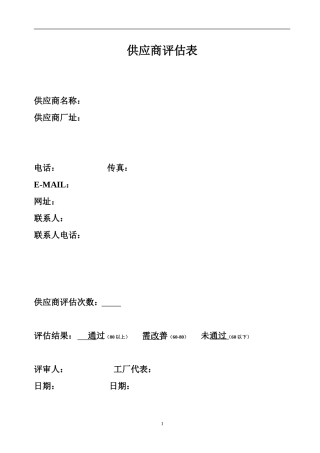 供应商评估表