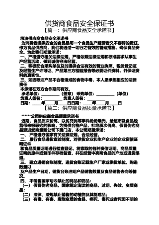 供货商食品安全保证书