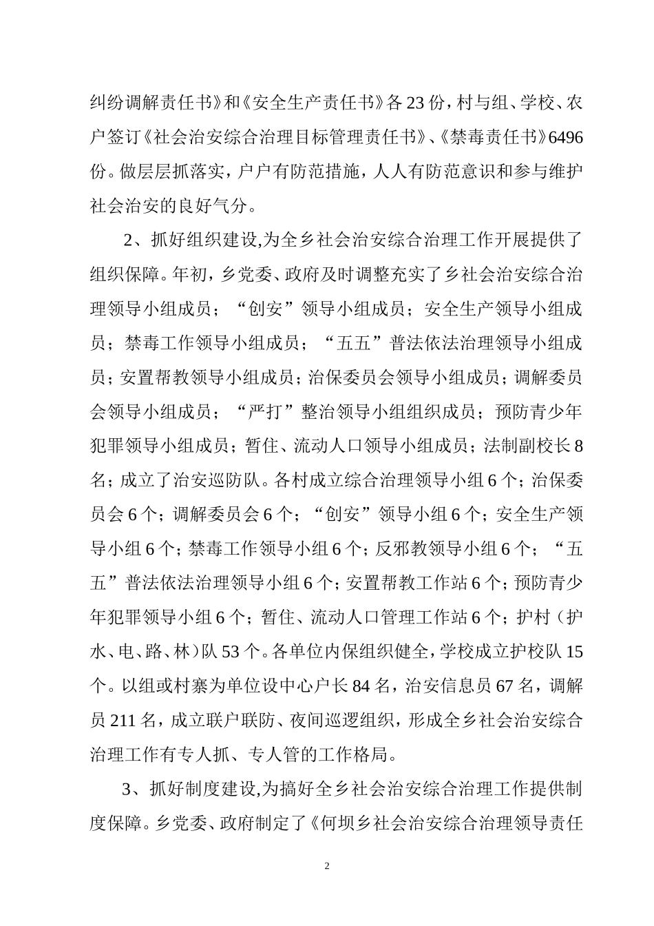 何坝乡2008年社会治安综合治理半年工作总结_第2页