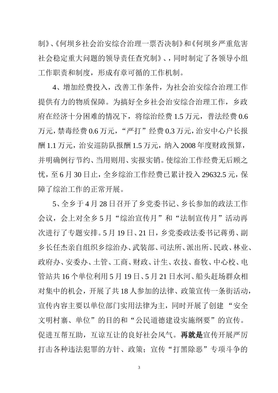 何坝乡2008年社会治安综合治理半年工作总结_第3页