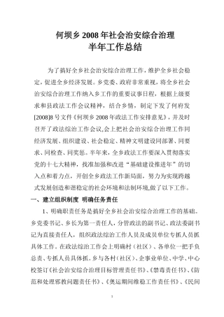 何坝乡2008年社会治安综合治理半年工作总结