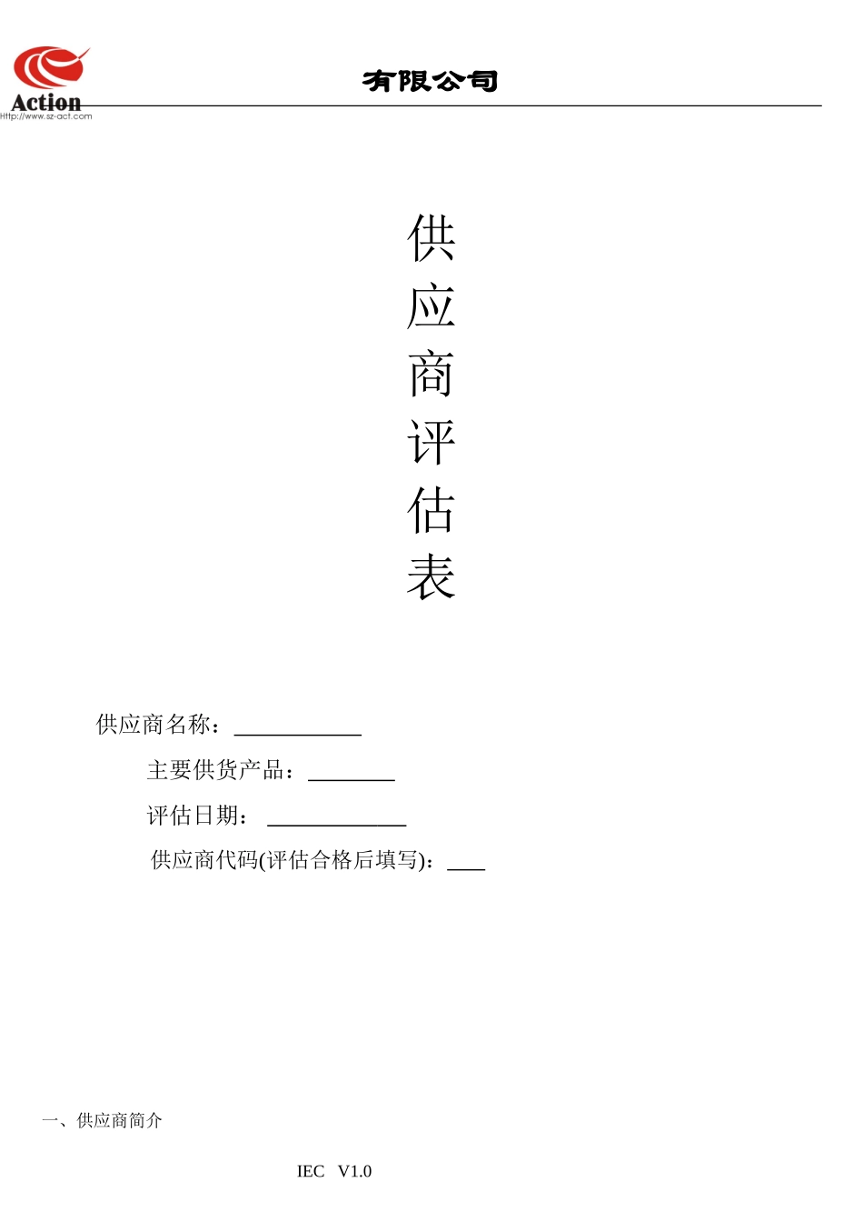 供应商评估表范本_第1页