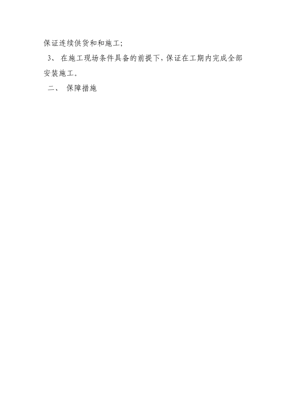 供货时间与服务承诺方案_第3页