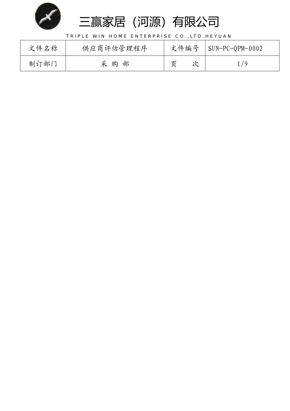 供应商评估管理程序_第1页