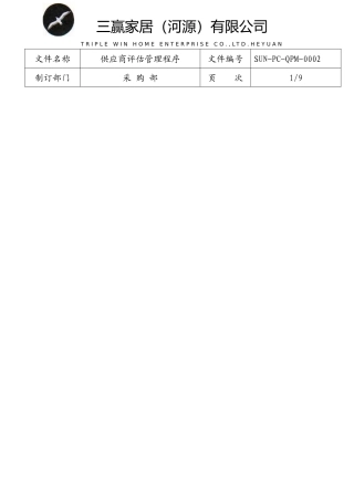 供应商评估管理程序