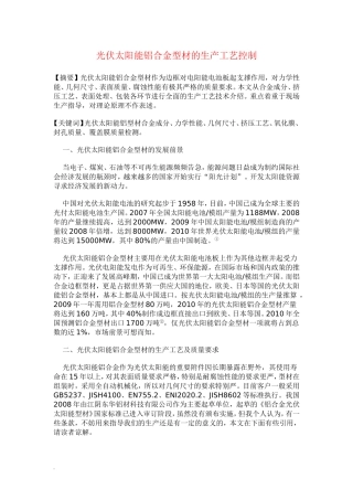 光伏太阳能铝合金型材的生产工艺控制