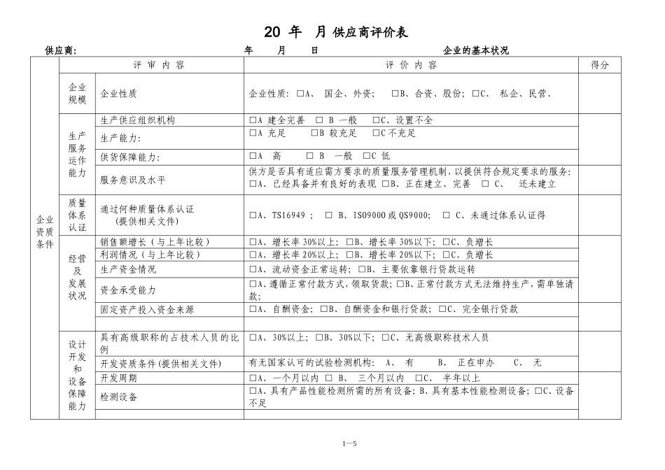 供应商评价表(同名18128)_第1页