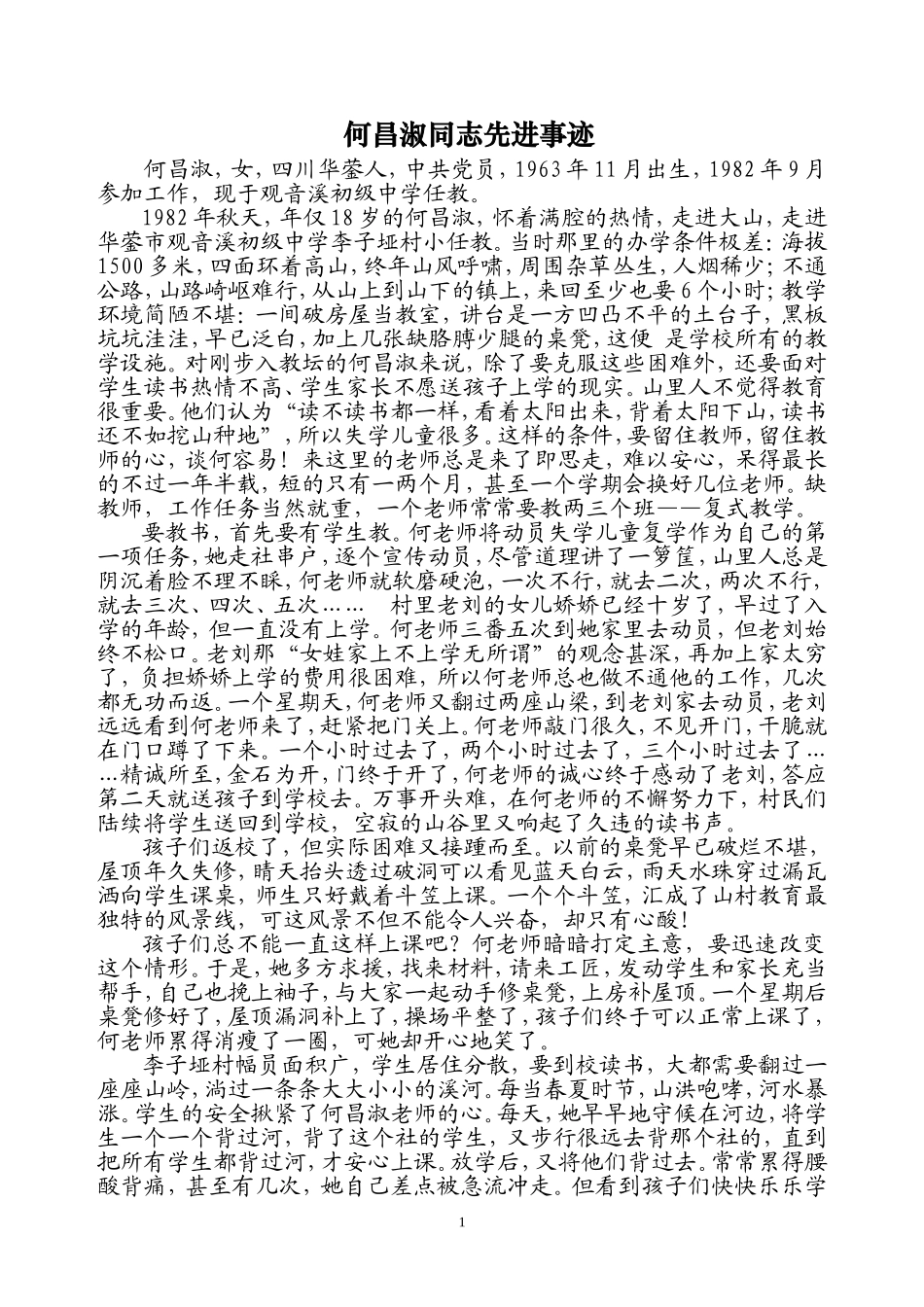 何昌淑优秀事迹材料_第1页