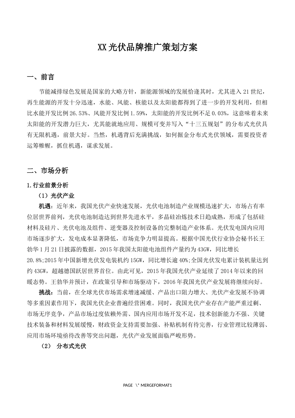 光伏推广策划方案_第1页