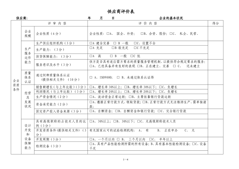 供应商评价表_第1页