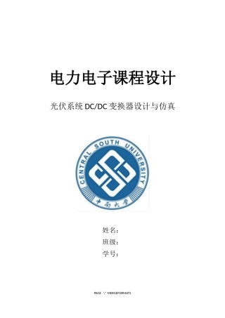 光伏系统DC-DC变换器设计与仿真