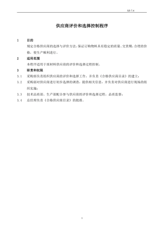 供应商评价和选择控制程序
