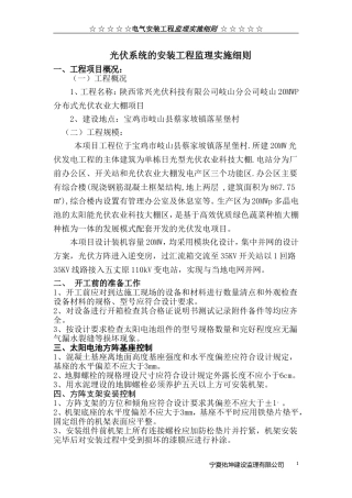 光伏系统的安装工程监理实施细则