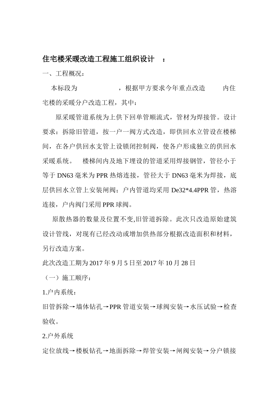 供暖分户改造施工组织设计模板_第2页