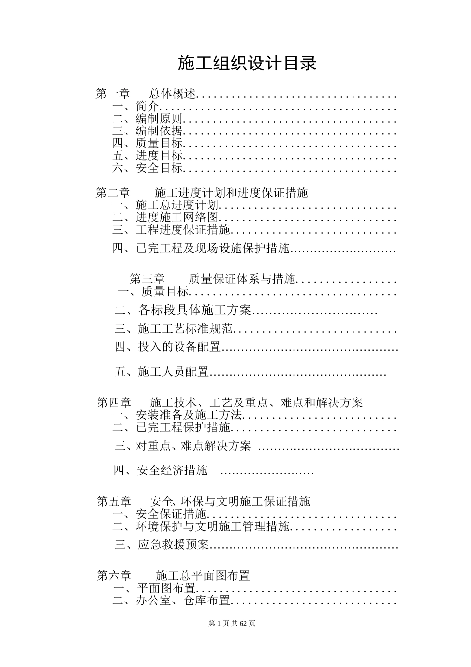 供暖改造投标施工组织设计_第1页