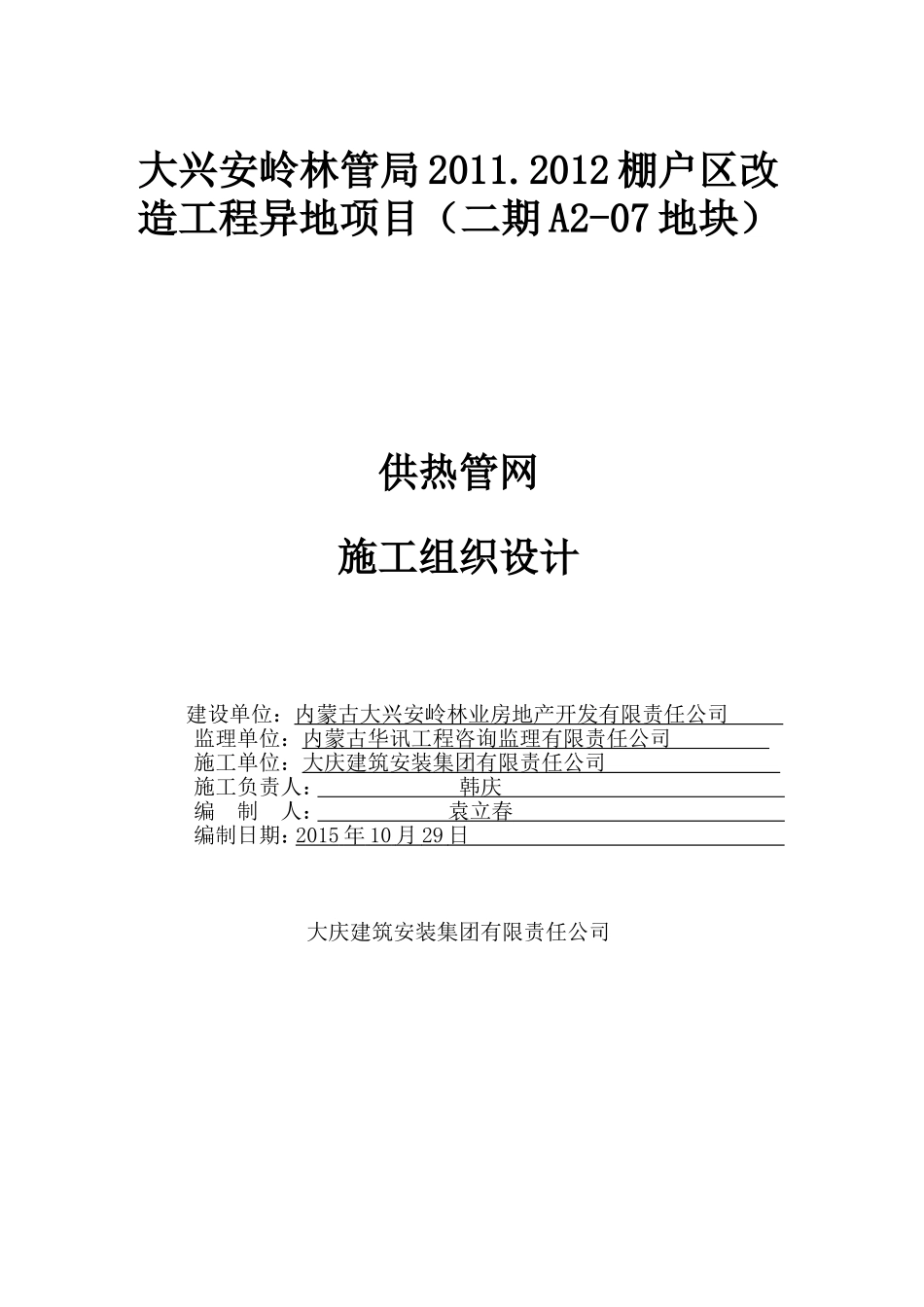 供暖工程施工组织设计_第1页