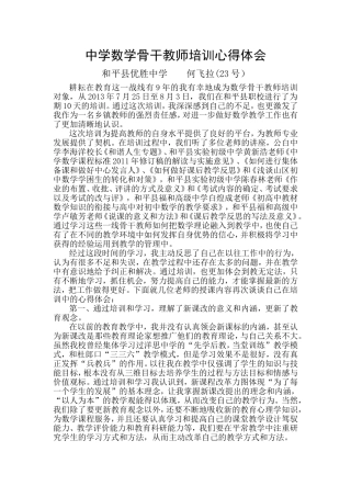 何飞拉初中数学教师培训体会(数学班)