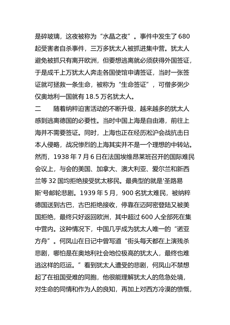 何凤山-▏中国“辛德勒”-以色列人眼中的“上帝”_第2页