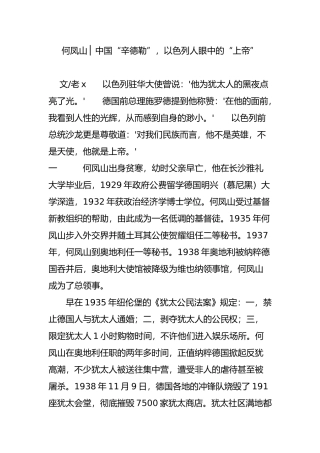何凤山-▏中国“辛德勒”-以色列人眼中的“上帝”