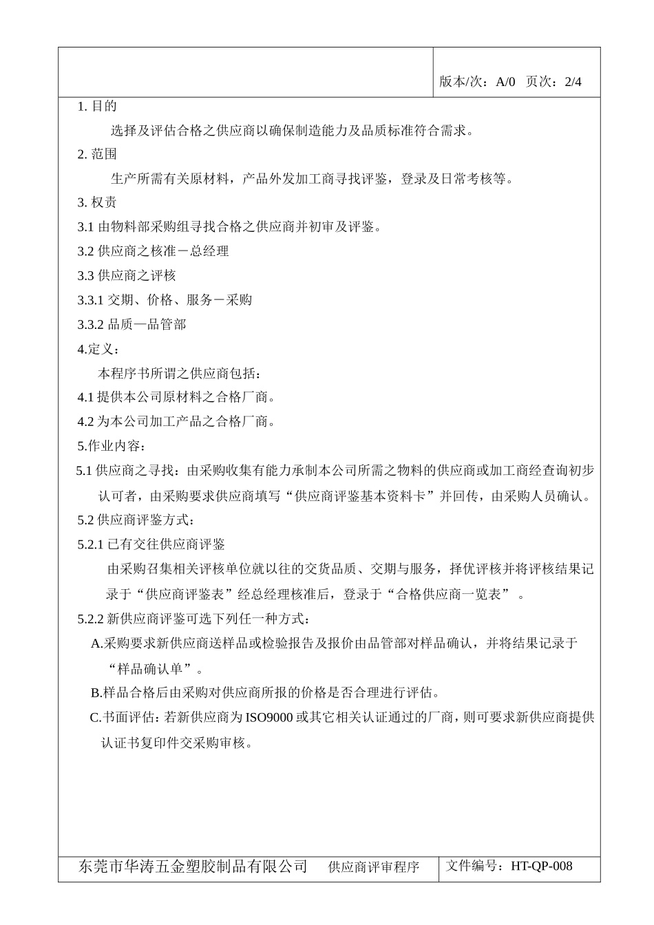 供应商评审程序_第2页