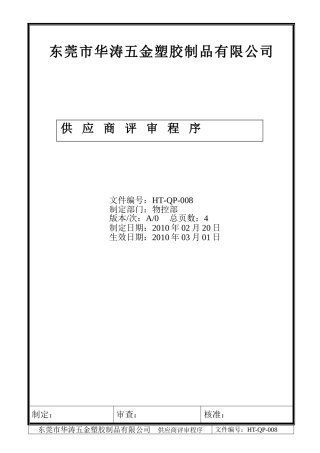 供应商评审程序