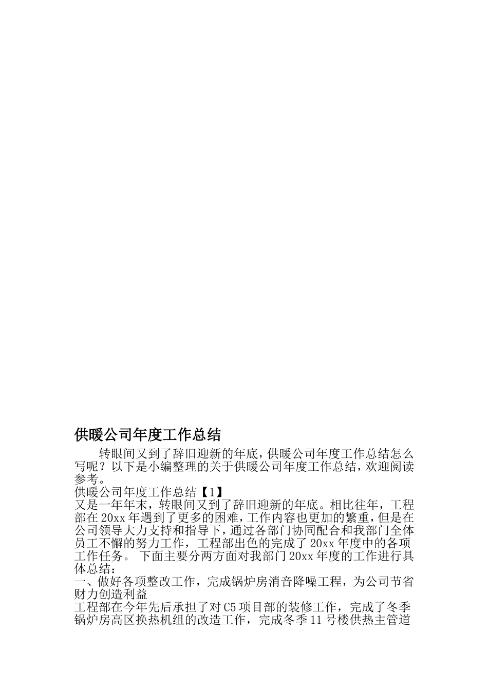 供暖公司年度工作总结-精品范文_第1页