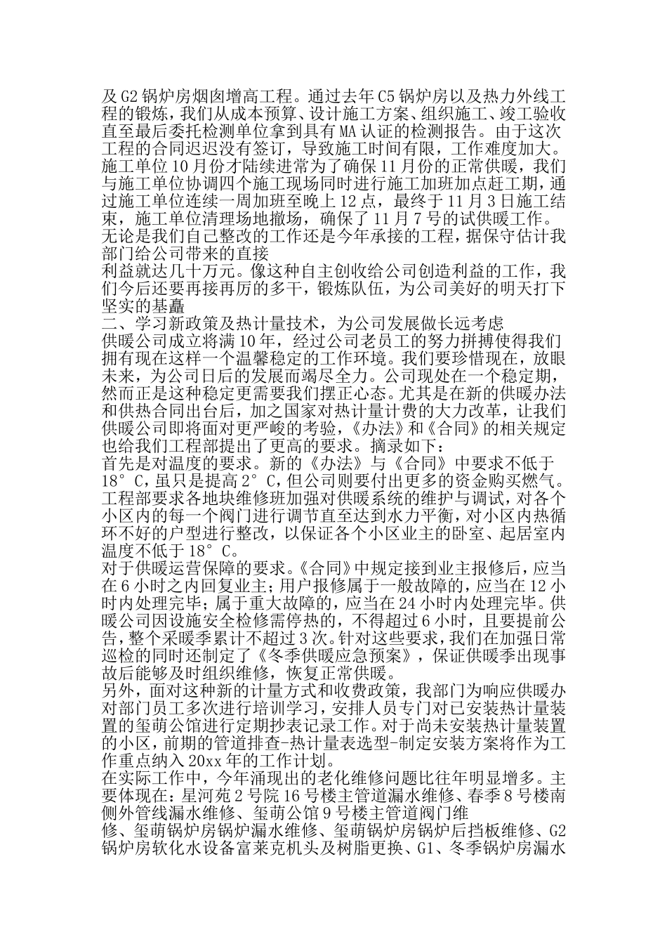 供暖公司年度工作总结-精品范文_第3页