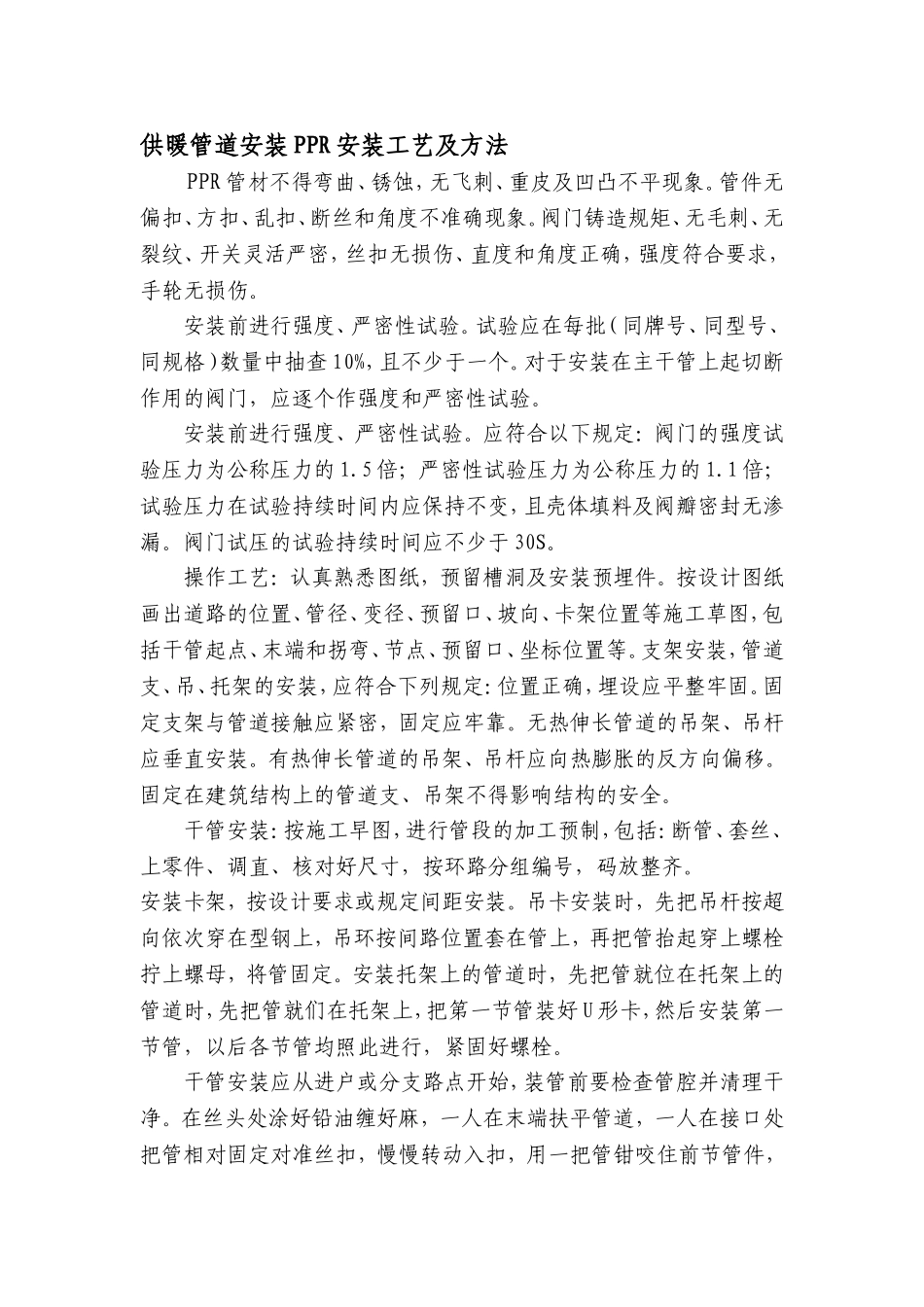 供暖管道安装PPR安装工艺及方法_第1页