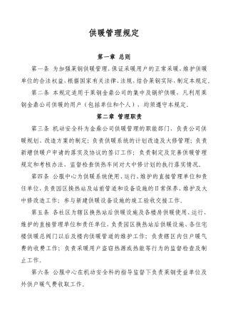 供暖管理规定