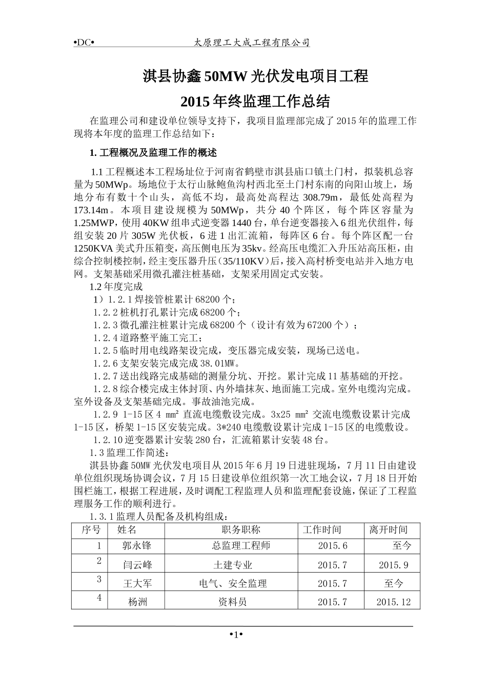 光伏项目监理工作总结2015_第1页
