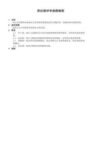 供应商评审流程细则