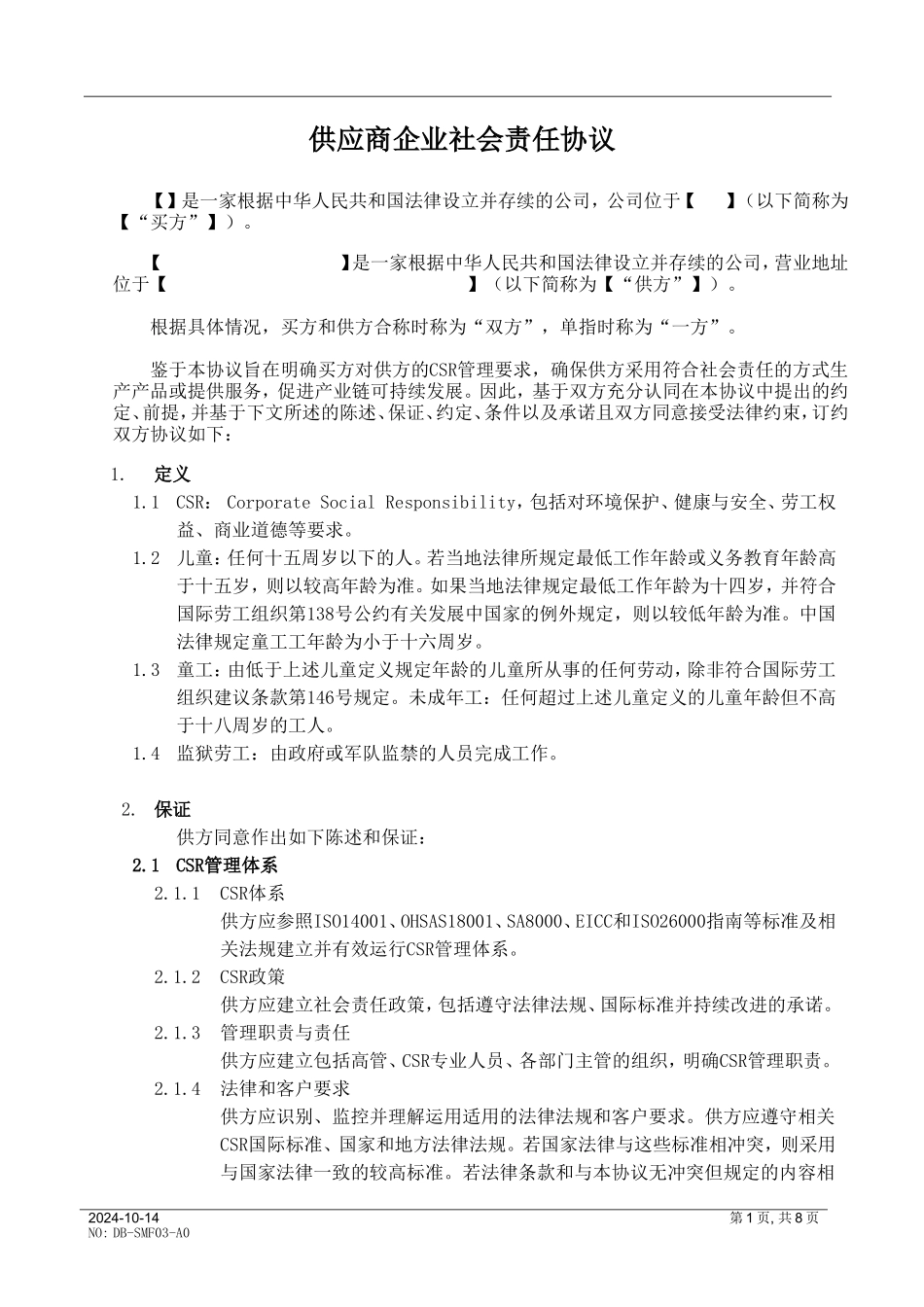 供应商企业社会责任协议书_第1页