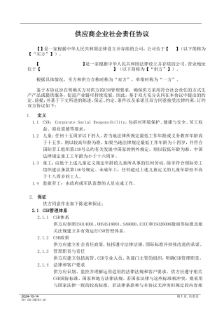 供应商企业社会责任协议书