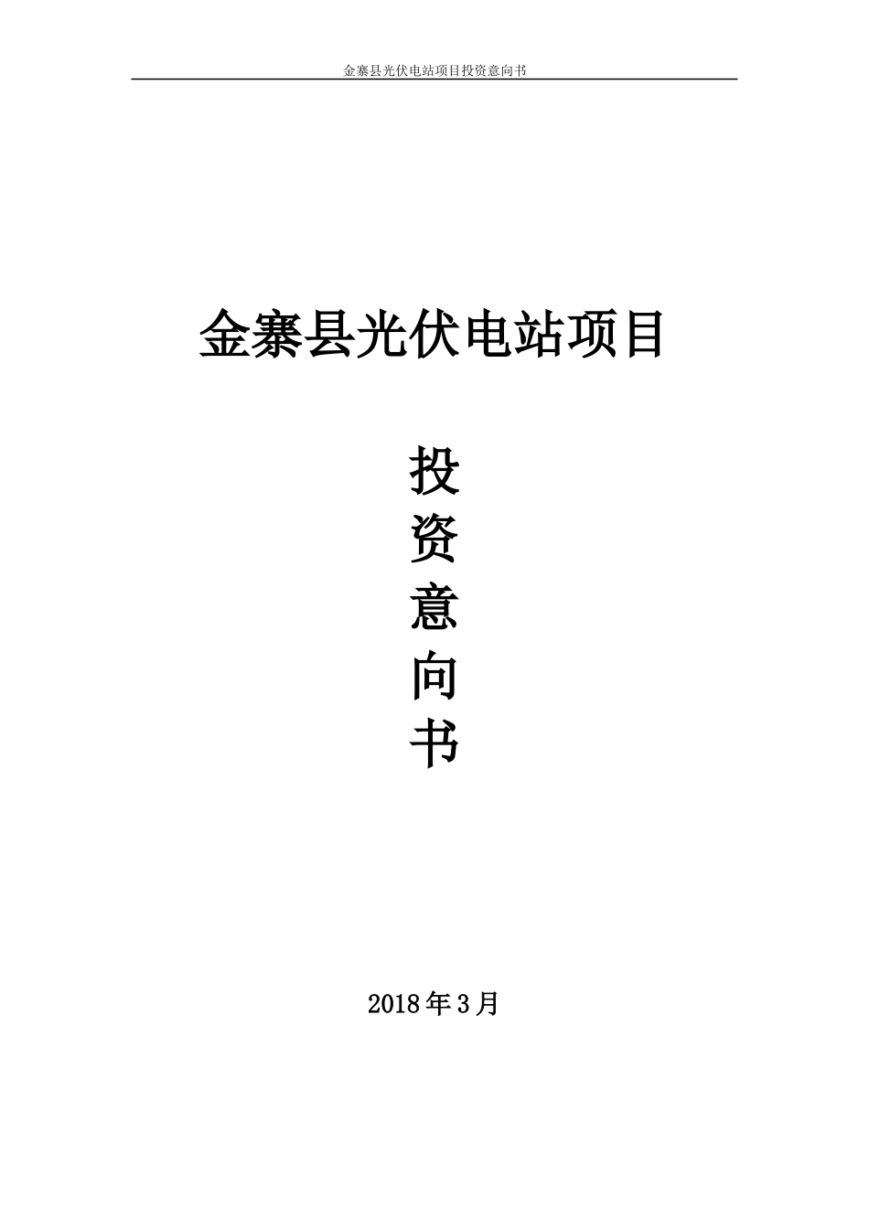 光伏项目投资意向书_第1页