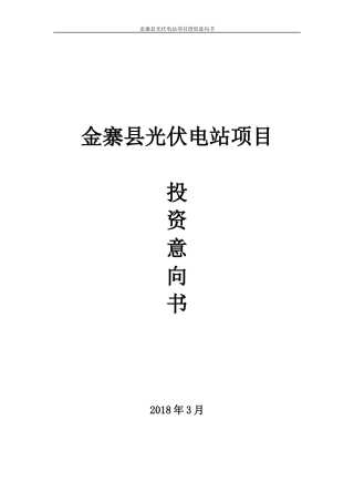光伏项目投资意向书