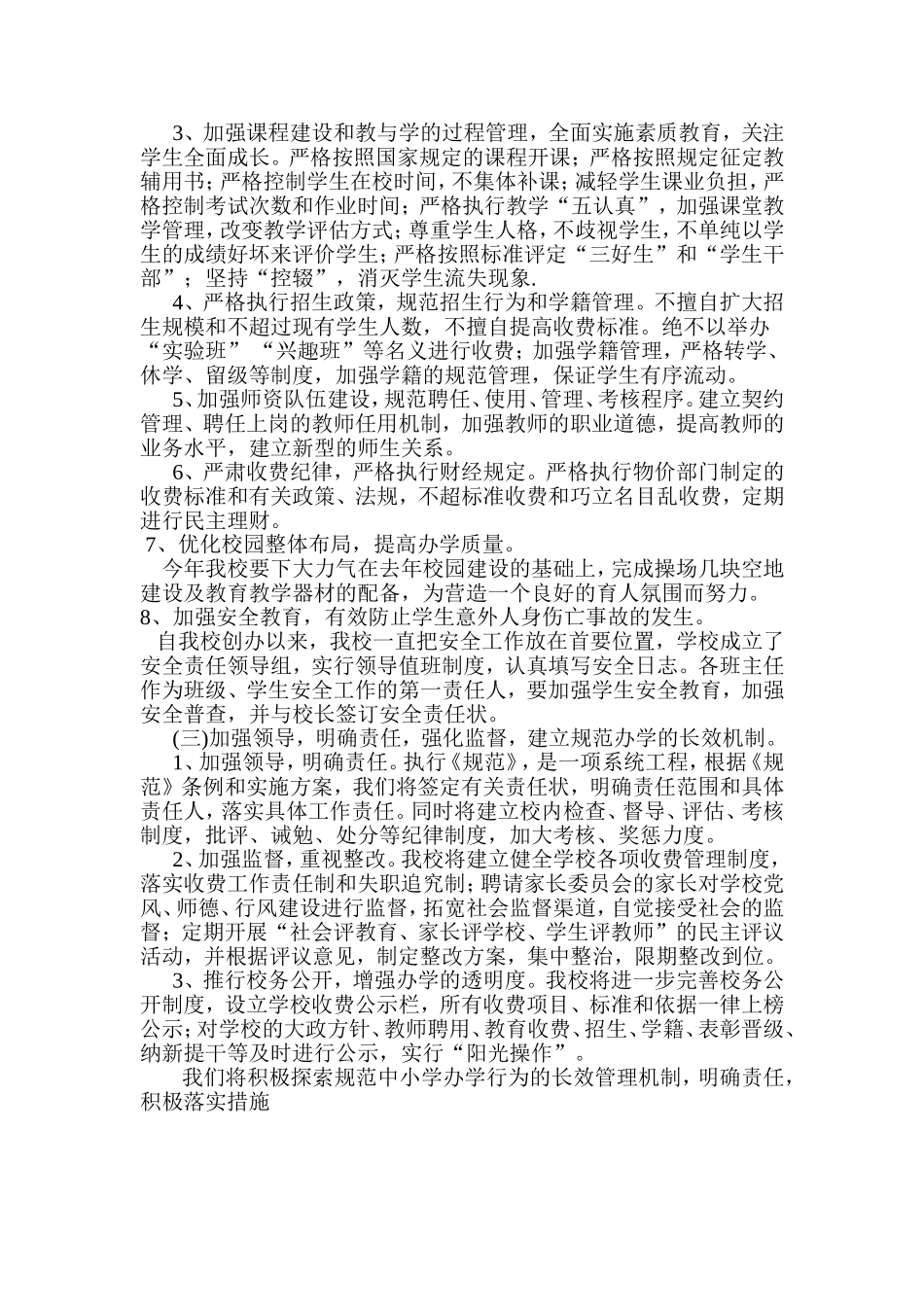 何集小学规范办学行为长效机制实施方案_第2页