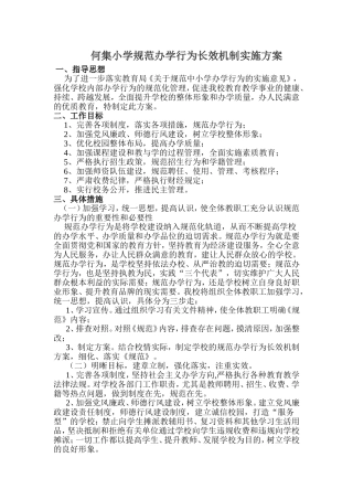 何集小学规范办学行为长效机制实施方案