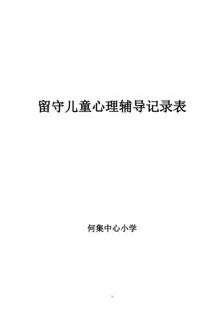 何集中心小学留守儿童心理辅导记录表