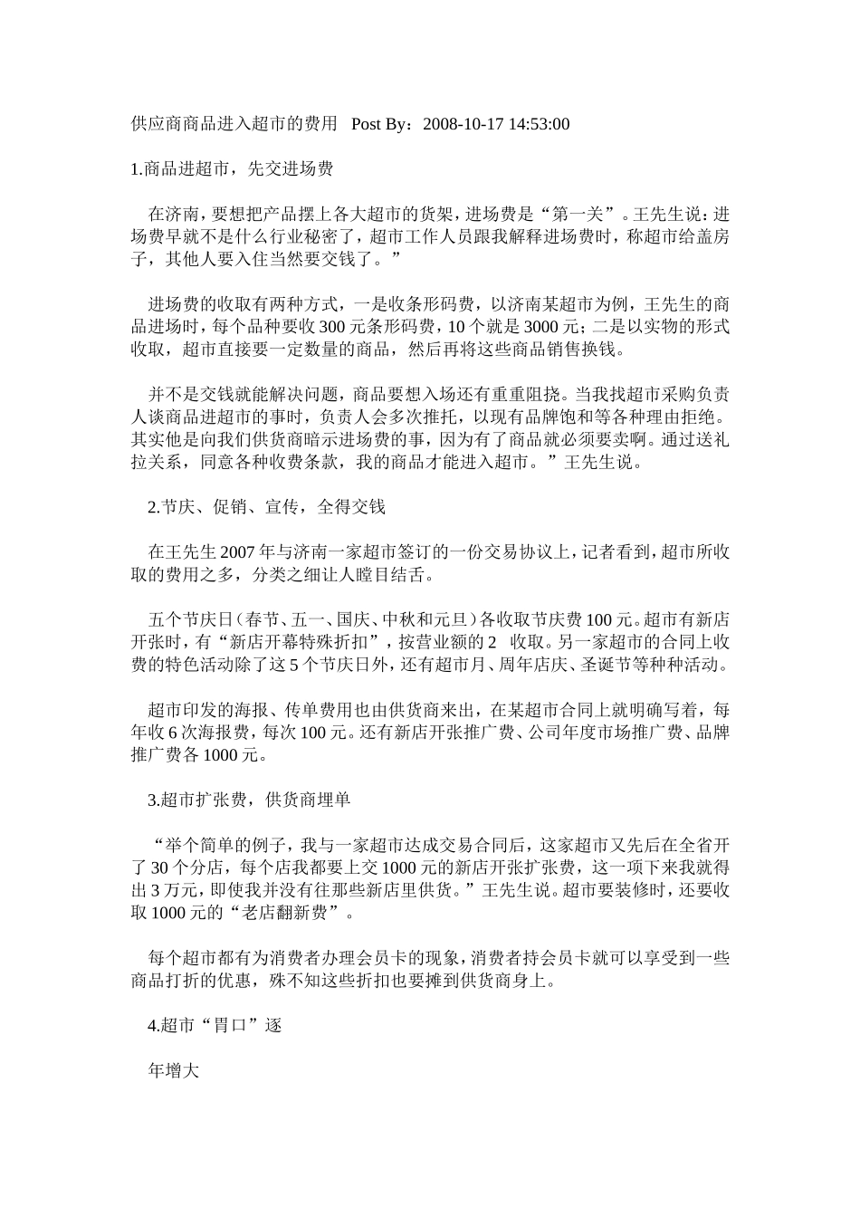 供应商商品进入超市的费用---Post-By_第1页