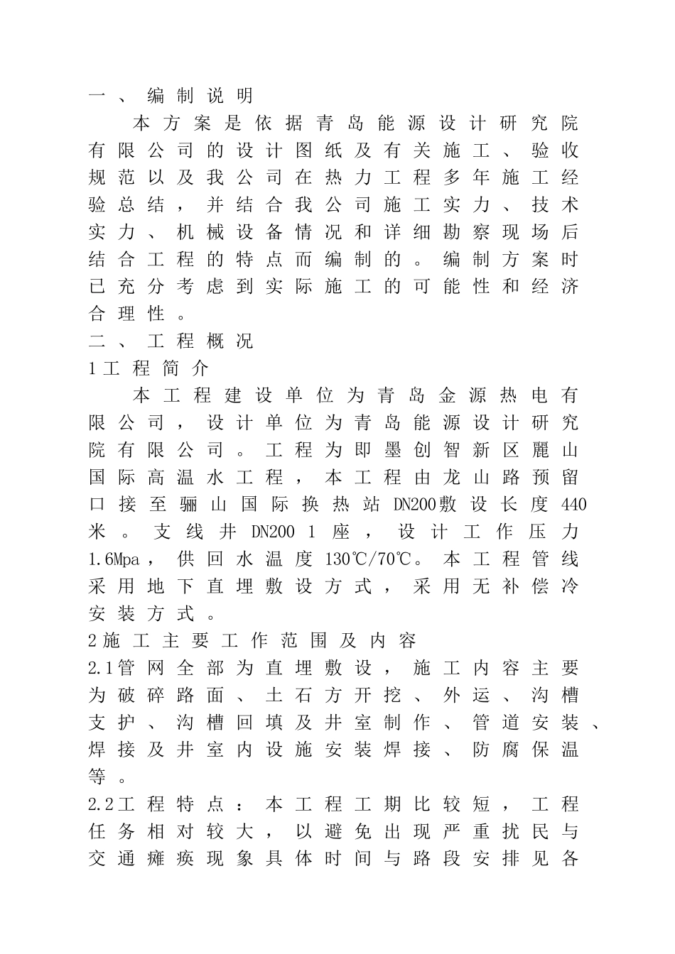 供暖施工组织设计_第1页